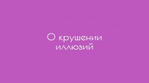 О крушении иллюзий