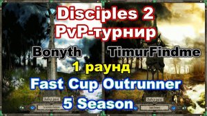 Disciples 2. Fast Cup Outrunner 5 сезон: TimurFindme vs Bonyth, 1 раунд.