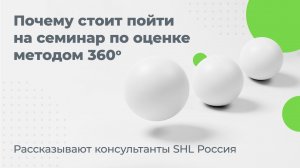 Почему мы рекомендуем пройти семинар по оценке методом 360 градусов?