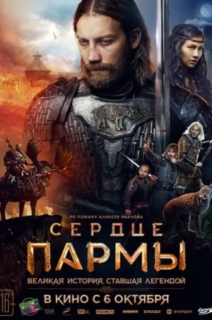 СЕРДЦЕ ПАРМЫ (2022)*Драмы Исторические