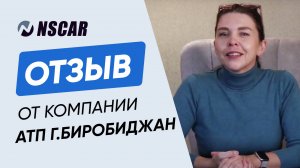 Отзыв о компании NSCAR АТП г. Биробиджан