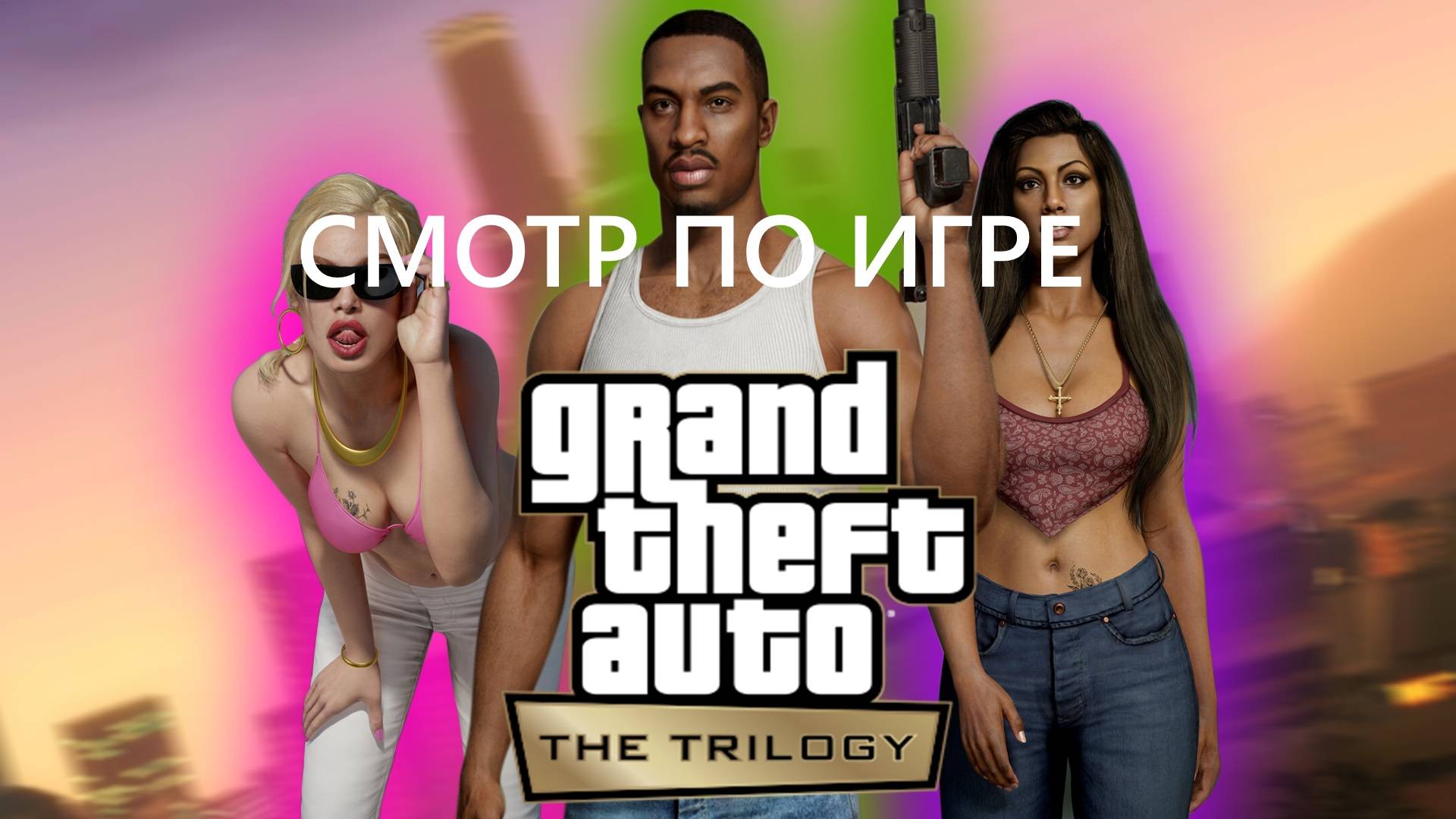 СМОТРИ ПО ИГРЕ GRAND THEFT AUTO SAN-ANDREAS: THE DEFINITIVE EDITION