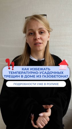 Как избежать температурно-усадочных трещин в доме из газобетона?