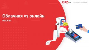 Облачные vs Онлайн-кассы. В чём разница