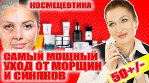 Самый мощный уход для взрослой кожи!  От морщин, от синяков под глазами! Корейская космецевтика!