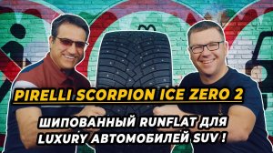 Зимняя шипованная шина Pirelli Scorpion Ice Zero2 runflat спасает зимой даже Lomborghini