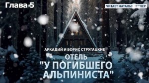 Братья Стругацкие "Отель "У погибшего альпиниста" Глава 5