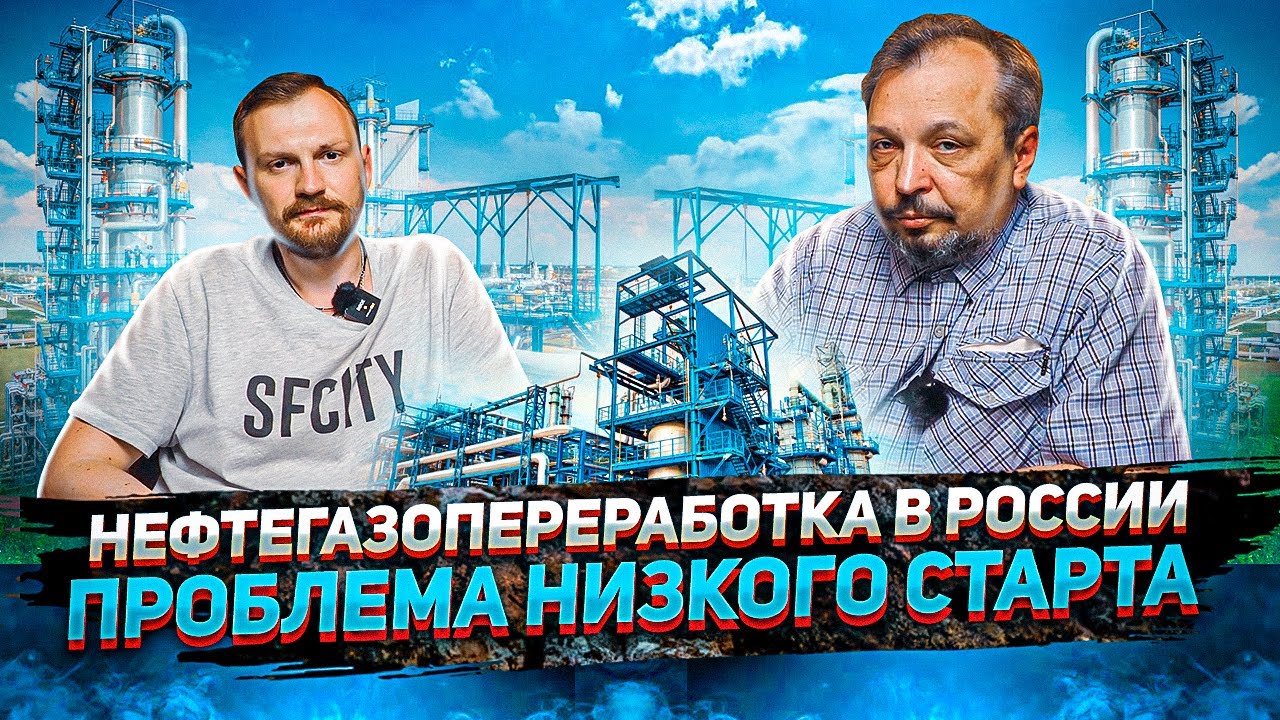 Стратегическое Развитие Нефтегазохимической Отрасли в России - Насколько Всё хорошо?