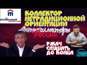 КОЛЛЕКТОР НЕТРАДИЦИОННОЙ ОРИЕНТАЦИИ | БАНК ВОСТОЧНЫЙ ЭКСПРЕСС | РЖАЧ СЛУШАТЬ ДО КОНЦА | ГАГАРИН
