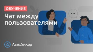 Чат между пользователями. АвтоДилер – Программа для автосервиса и СТО.