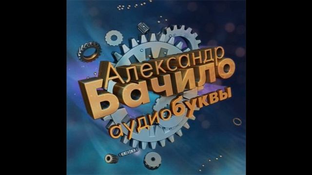 Александр Бачило, Игорь Ткаченко. "Один дома"