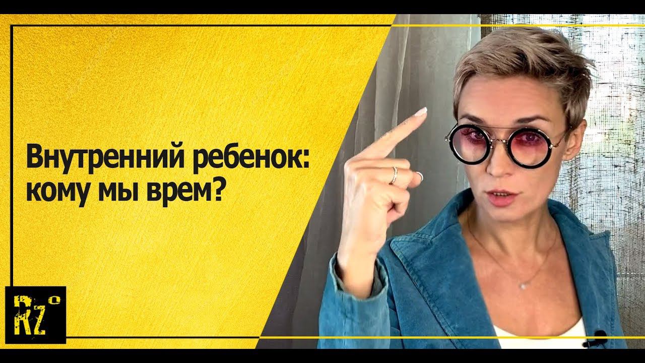 Внутренний ребенок: кому мы врем?