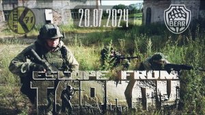 Тарков "Территории забвения" 20.07.2024г.