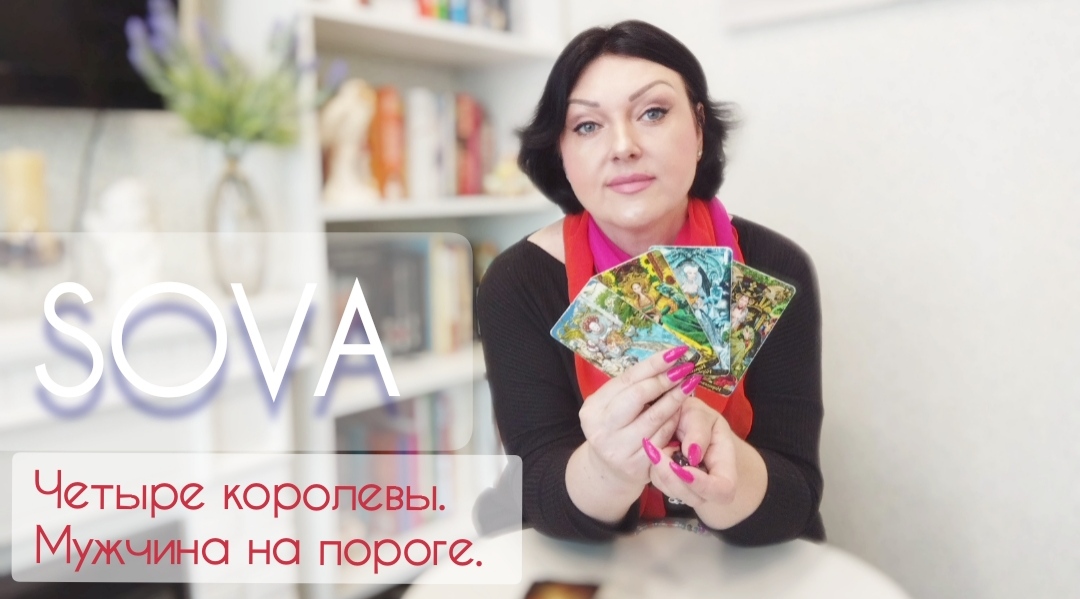 Таро расклад:"Четыре королевы. Мужчина на пороге."?❤?♂️????