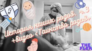 История родов, Роды по ОМС, Роды в Москве часть 3. Таинство родов.