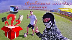 3-4 ФУТБОЛЬНЫХ ЧЕЛЛЕНДЖА / Играем на ценный приз!!!