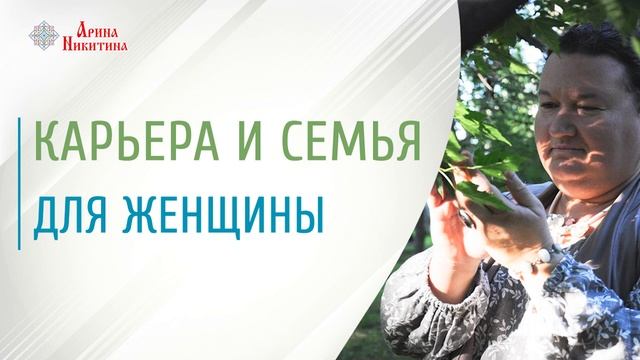 Карьера и семья | Карьера женщины | Отношения в семье | Арина Никитина