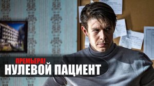 Нулевой пациент 1-7 серия (2023) Драма // сюжет // дата выхода