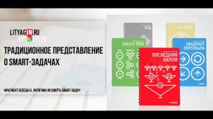 Традиционное представление о SMART-задачах. Фрагмент Беседы #8 Смерть SMART-задач