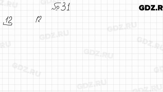 № 31 - Математика 5 класс Мерзляк смотреть онлайн