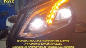 Програмирование блока управления фары мерседес w212  A2129005424  /  A2189007306  /  A2189008324