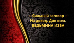 СИЛЬНЫЙ ЗАГОВОР НА ДОХОД. ДЛЯ ВСЕХ..АВТОР: ИНГА ХОСРОЕВА