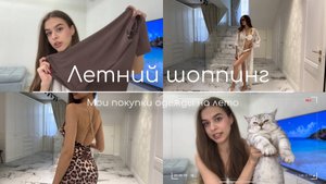 ЛЕТНЯЯ ОДЕЖДА🛍️ | ПОКУПКИ НА ЛЕТО 2024
