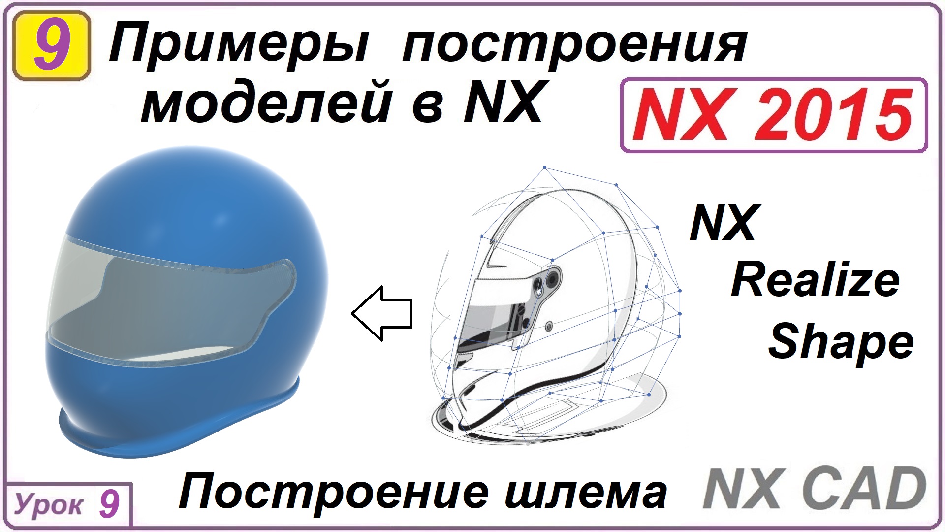 Примеры построения моделей в NX. Урок 9. Построение шлема.
