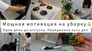 Мотивация на уборку. Много дел за один день.