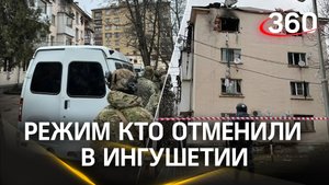 Режим КТО отменили в Ингушетии. ФСБ ликвидировала террористов в Карабулаке