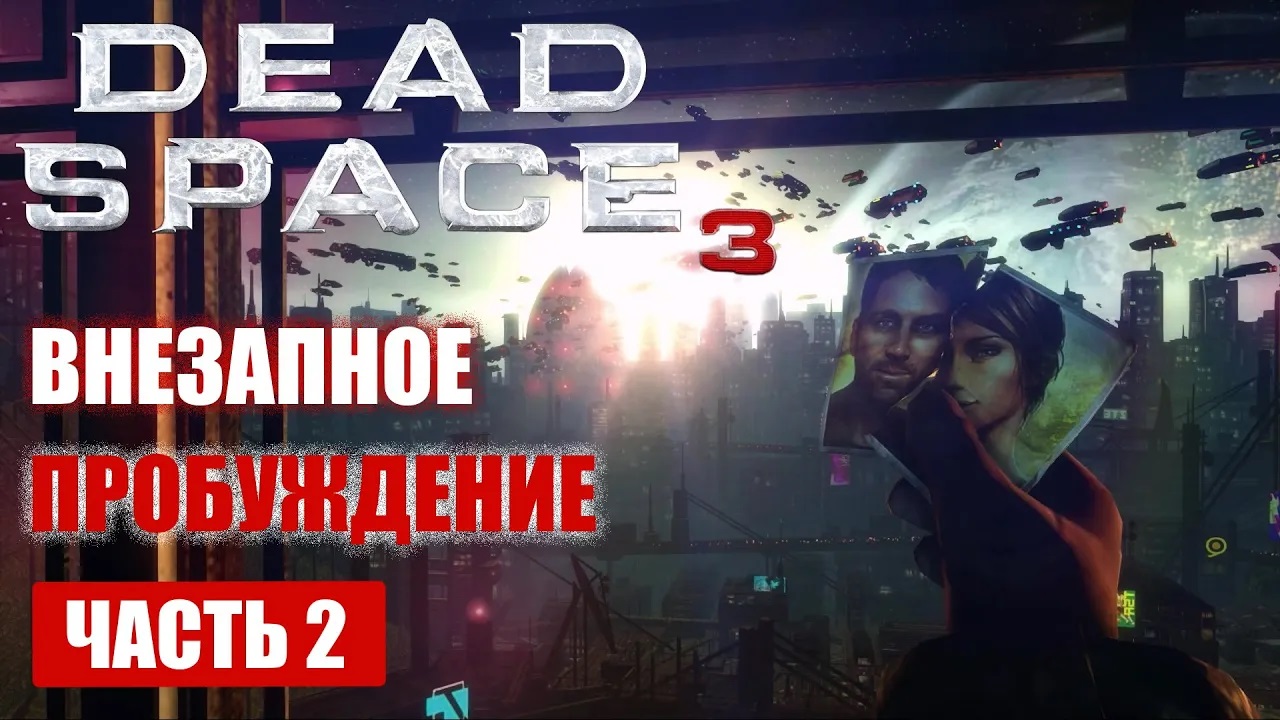 Dead Space 3 прохождение - ВНЕЗАПНОЕ ПРОБУЖДЕНИЕ (русская озвучка) #02