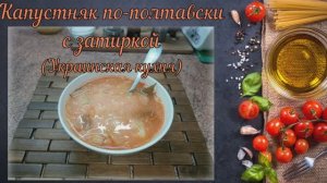 Капустняк по-полтавски с затиркой (Украинская кухня)