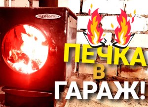 УСТАНОВКА ПЕЧИ ОТОПЛЕНИЯ Золушка TMF В ГАРАЖ 24кв.м ДЫМОХОД ЧЕРЕЗ СТЕНУ СВОИМИ РУКАМИ _ОТМОСТКА
