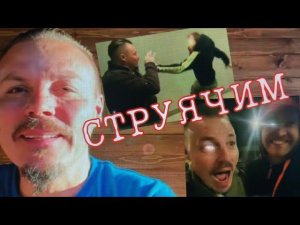 СТРУЯЧИМ С ДОН СИМОНОМ/ГИМН СЕРГЕЯ СИМОНОВА/РОМЧИТОС песня
