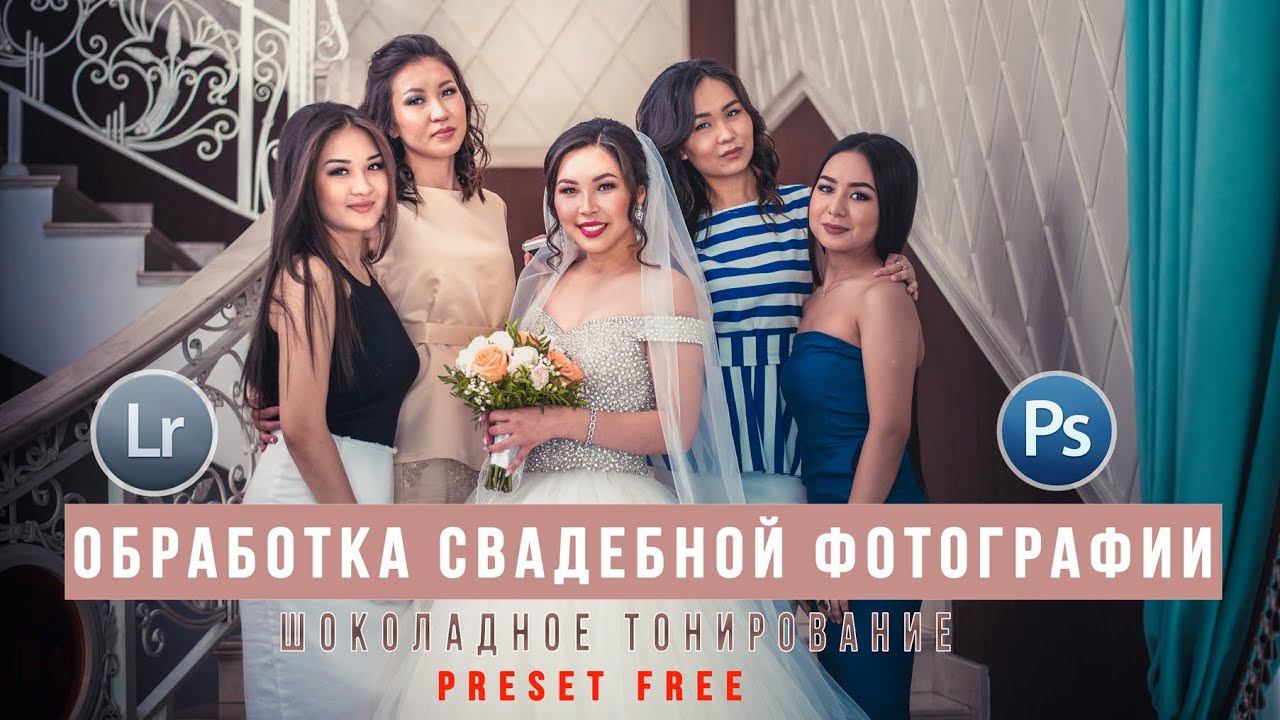 Обработка фото в Lightroom /  Свадебная фотография в шоколадной тонировке