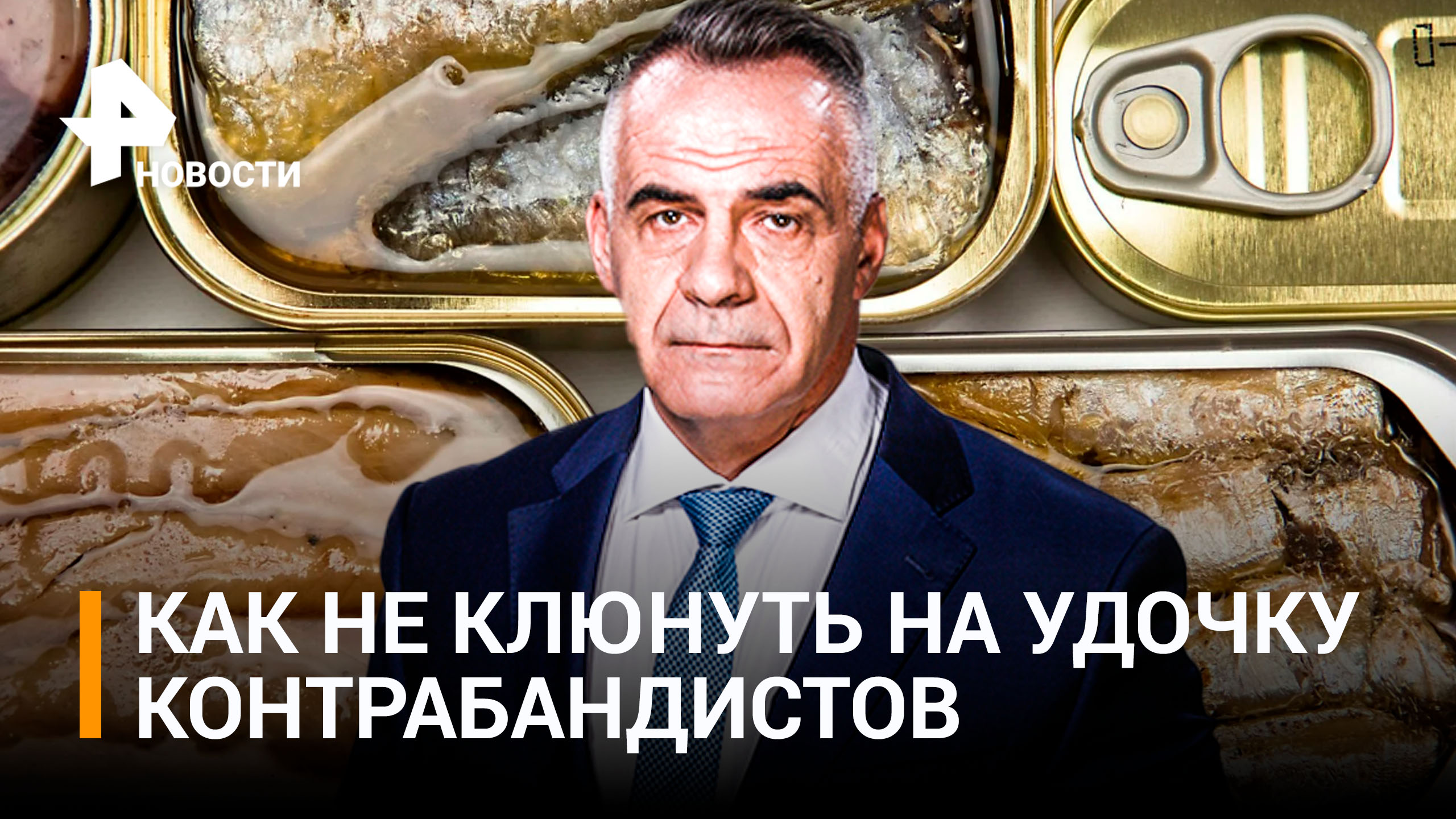 В России выявляют все больше контрафакта в рыбных консервах / Итоги недели с Марченко