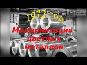 СССР на киноленте.1972 год. Модернизация обработки цветных металлов.