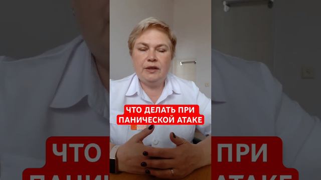 ЧТО ДЕЛАТЬ ПРИ ПАНИЧЕСКОЙ АТАКЕ