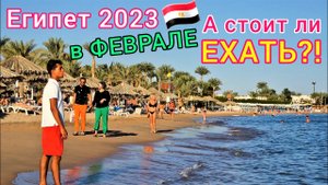 ОТДЫХ в Египте в ФЕВРАЛЕ 2023. НИЗ ЦЕНЫ! Погода СЕЙЧАС. БЕЗВЕТРЕННЫЕ бухты. Какой ОТЕЛЬ выбрать.