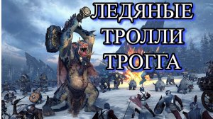 ЛЕДЯНЫЕ ТРОЛЛИ ТРОГГА