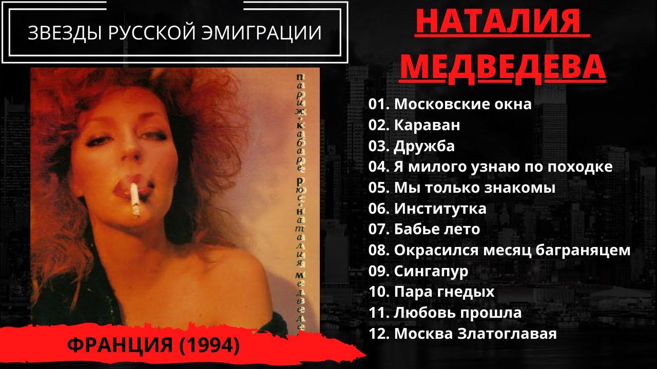 Наталия Медведева, "Кабаре рюс". Париж, 1994. Жена Эдуарда Лимонова поет эмигрантские песни.