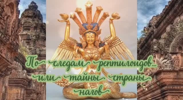 По следам рептилоидов… или тайны страны нагов