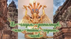 По следам рептилоидов… или тайны страны нагов