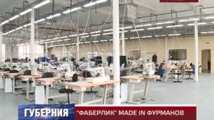ПЕРВАЯ ШВЕЙНАЯ ФАБРИКА В РОССИИ/О компании Фаберлик