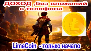 Не пропусти: LimeCoin новый майнинг на телефоне похож на Notcoin. пока начало добывать легко!