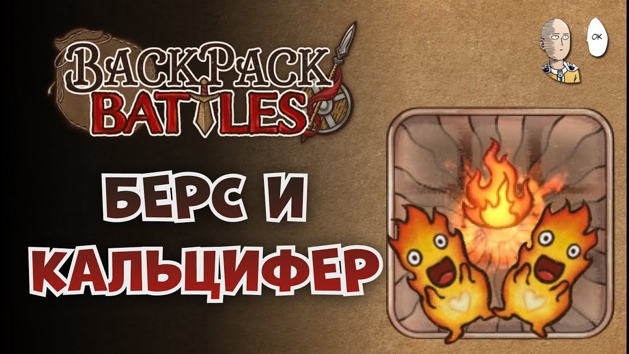 Неудачный берс и маг с френдли фаером! | Backpack Battles #33