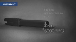 SWING 5000 PRO  DoorHan мощная автоматика для распашных ворот