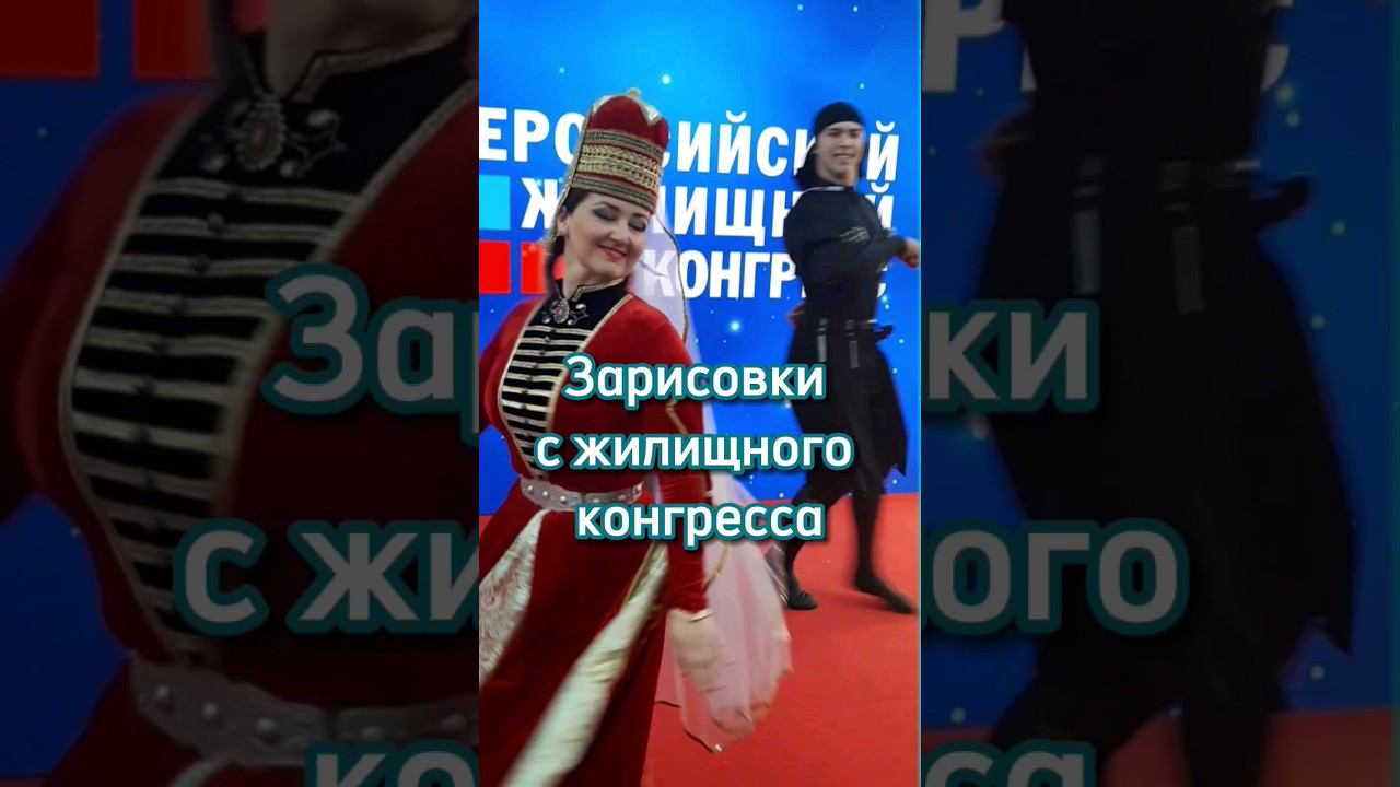 Жилищный конгресс 2024.