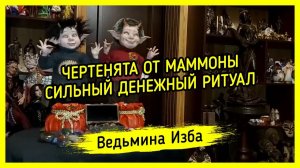 ЧЕРТЕНЯТА ОТ МАММОНЫ. СИЛЬНЫЙ ДЕНЕЖНЫЙ РИТУАЛ. ДЛЯ ВСЕХ. #ВЕДЬМИНАИЗБА ▶️ #МАГИЯ