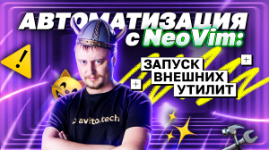 Автоматизация с NeoVim: запуск внешних утилит | avito.code